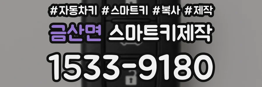 금산면 스마트키제작
