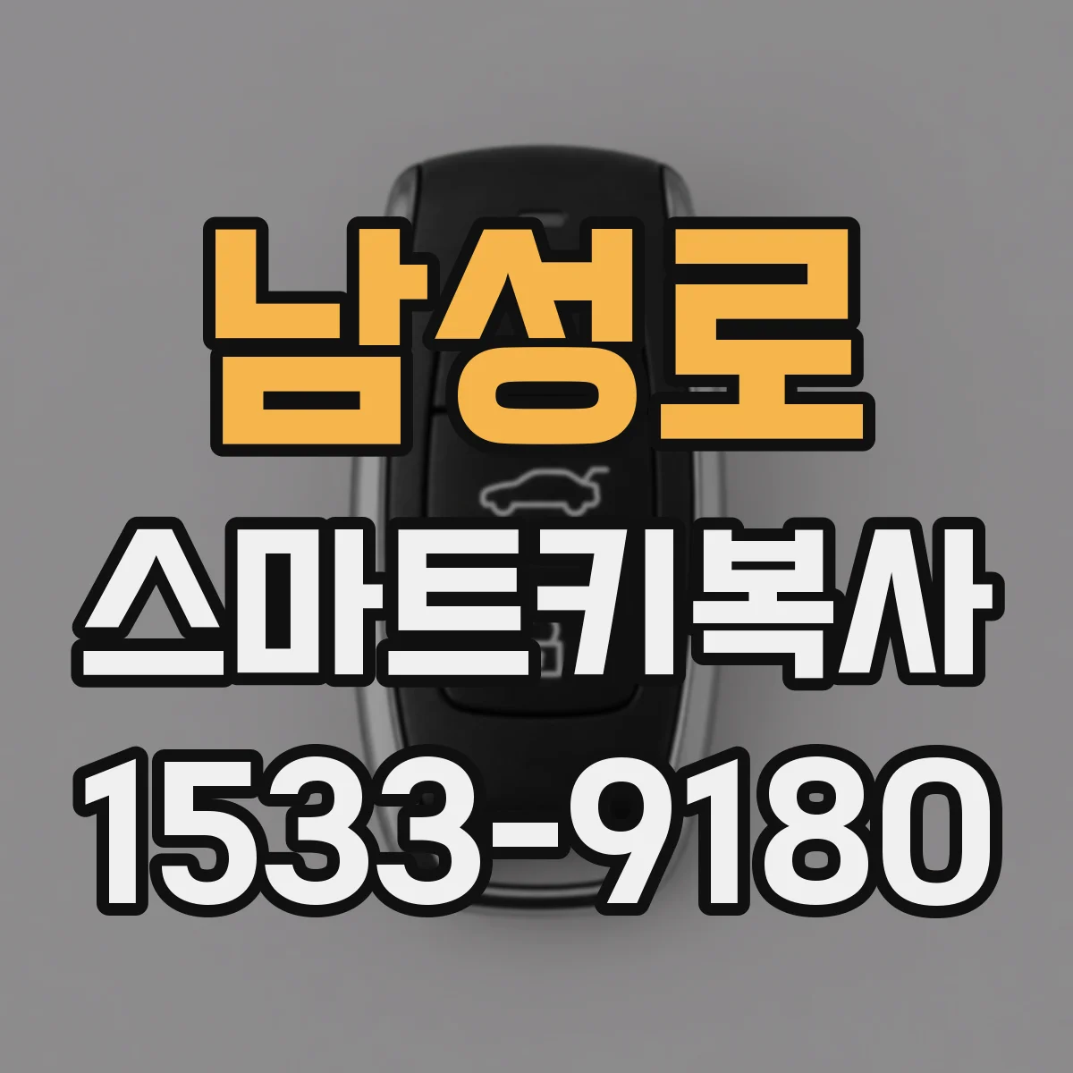 남성로 스마트키복사
