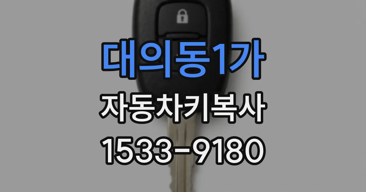 대의동1가 자동차키복사