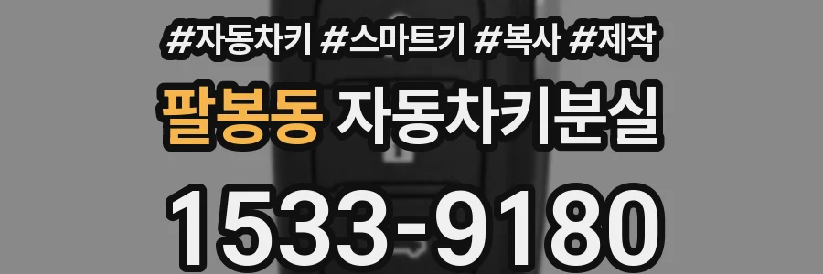 팔봉동 자동차키분실