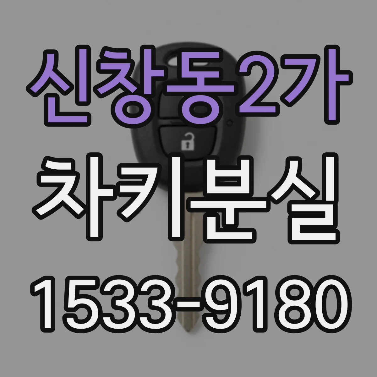 신창동2가 차키분실