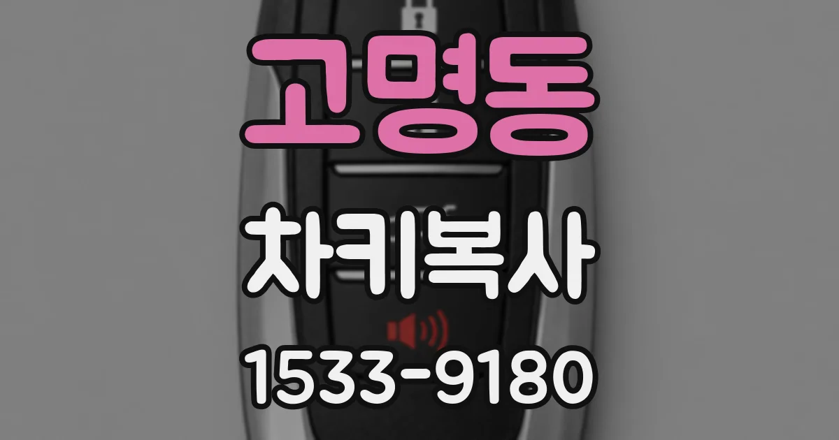 고명동 차키복사