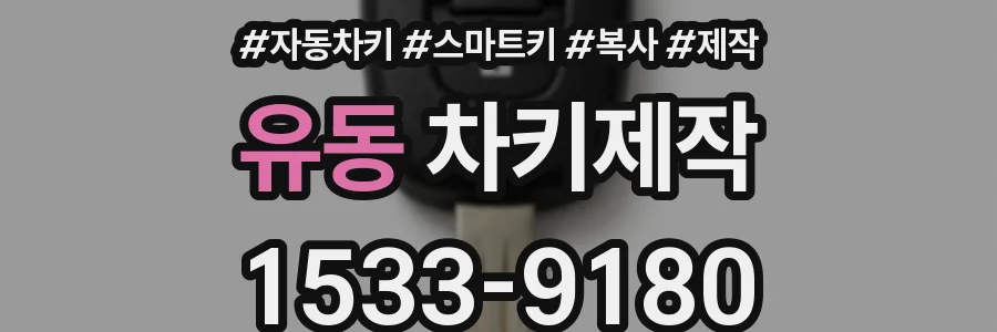 유동 차키제작