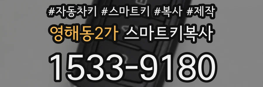 영해동2가 스마트키복사