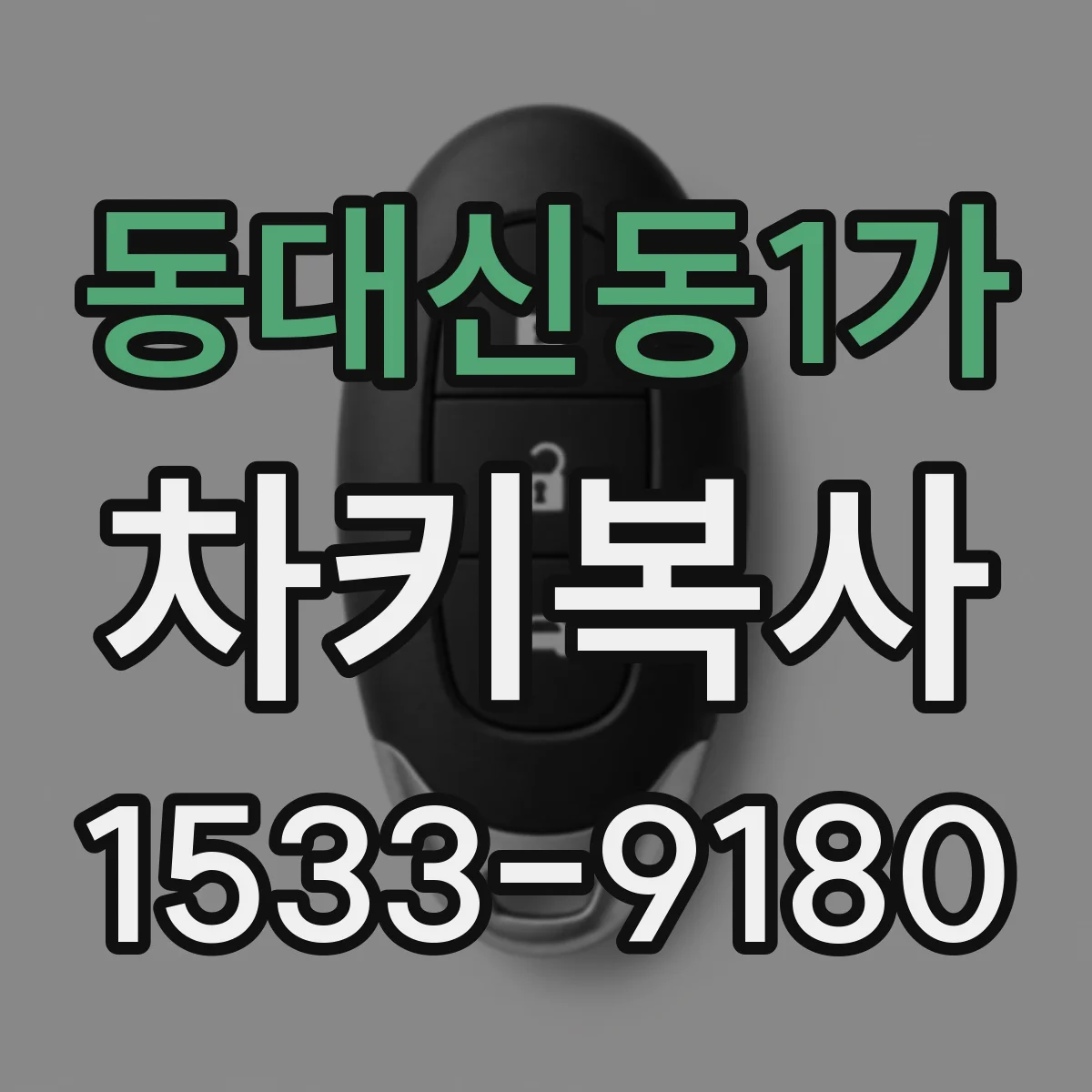 동대신동1가 차키복사