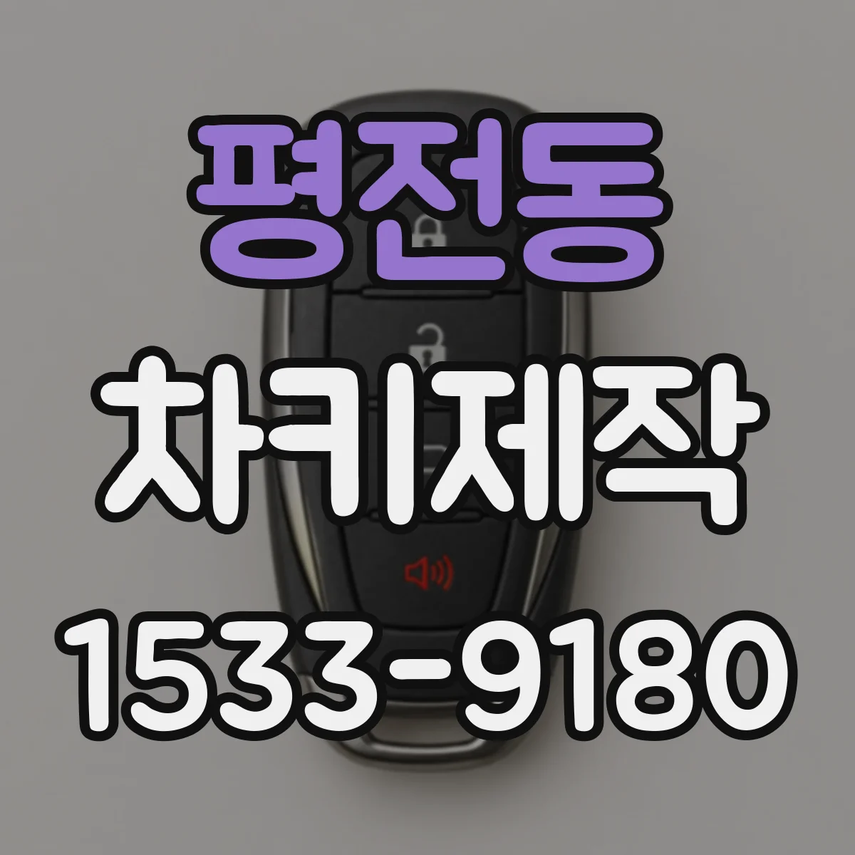 평전동 차키제작