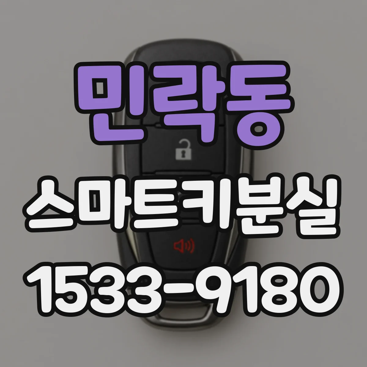 민락동 스마트키분실