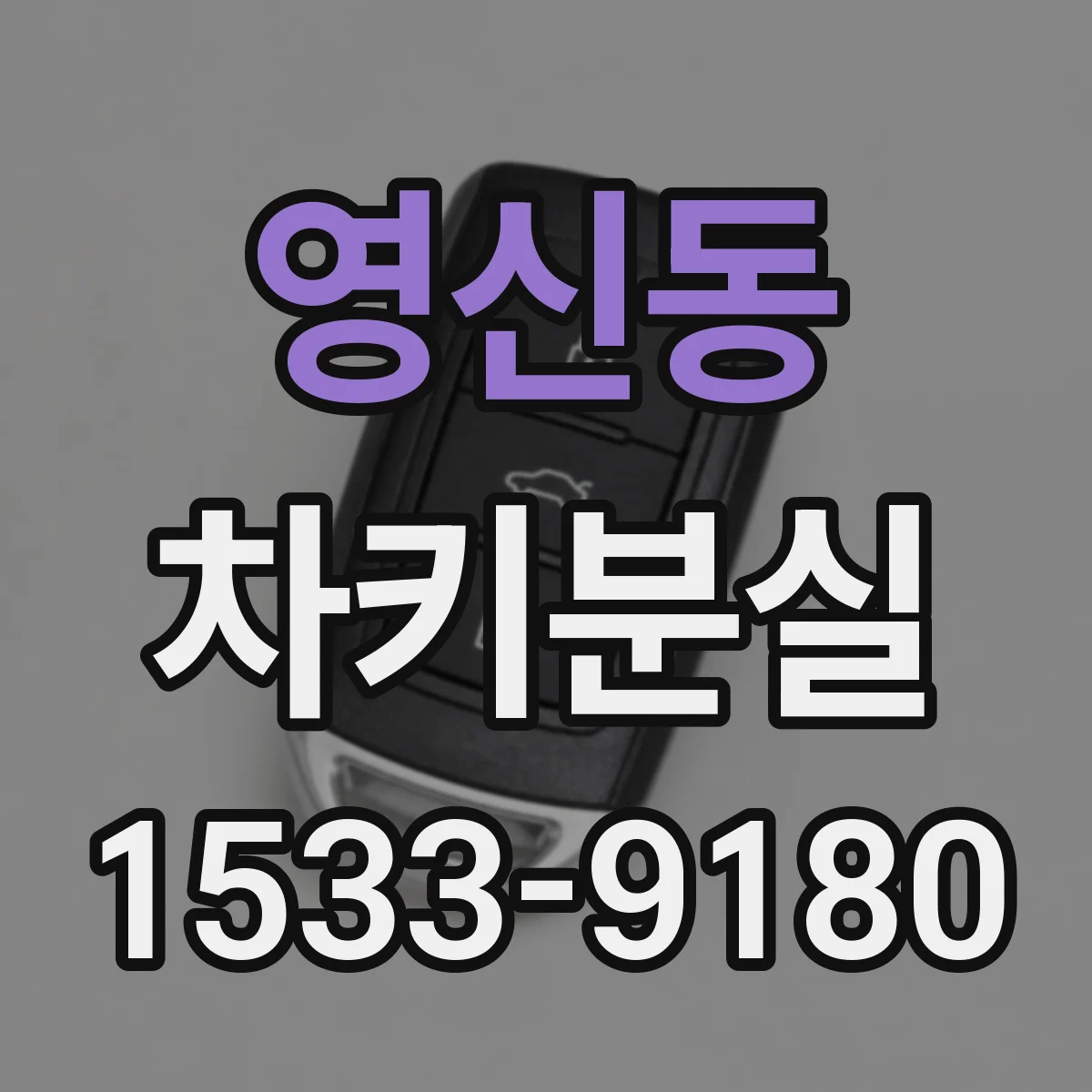 영신동 차키분실