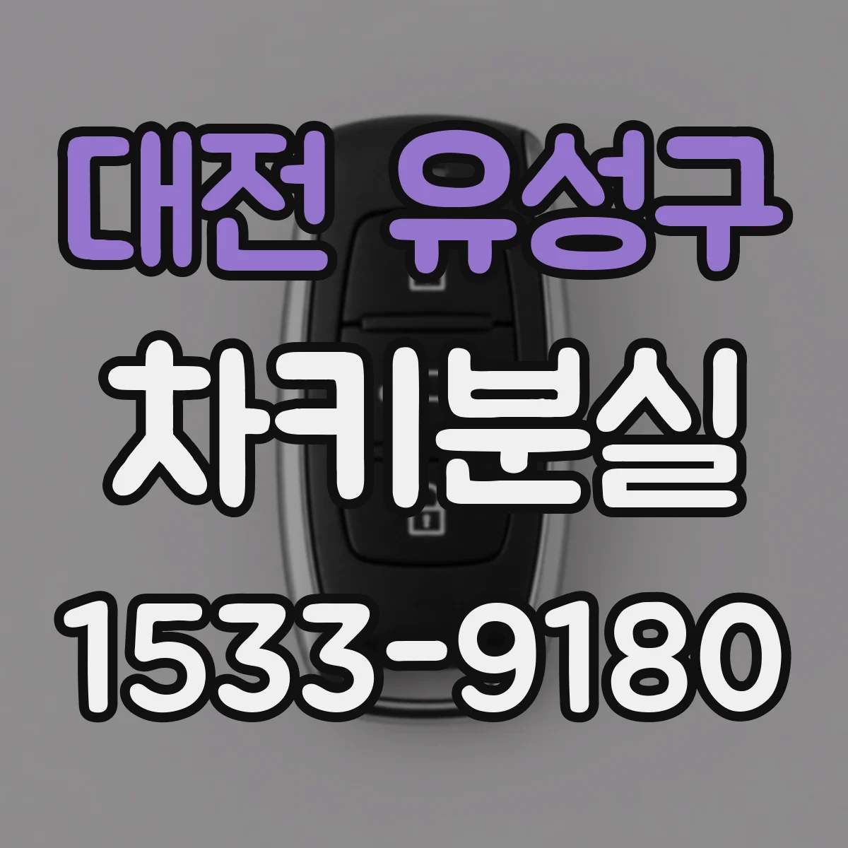 대전 유성구 차키분실