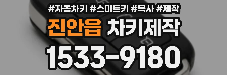 진안읍 차키제작
