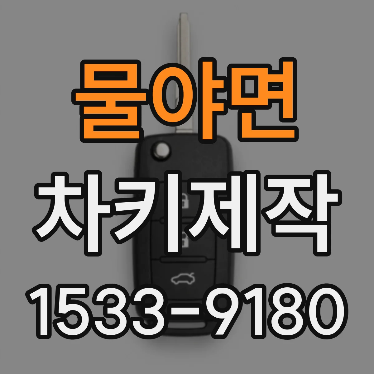 물야면 차키제작
