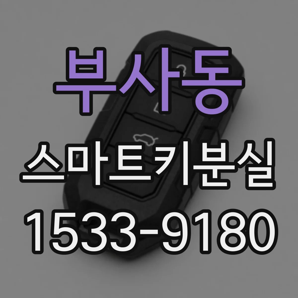 부사동 스마트키분실