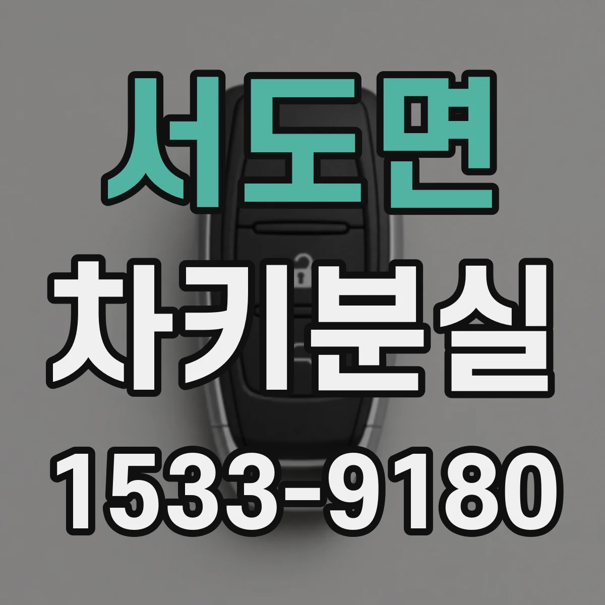 서도면 차키분실