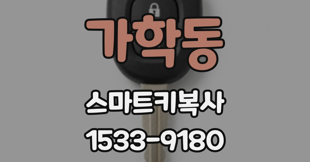 가학동 스마트키복사