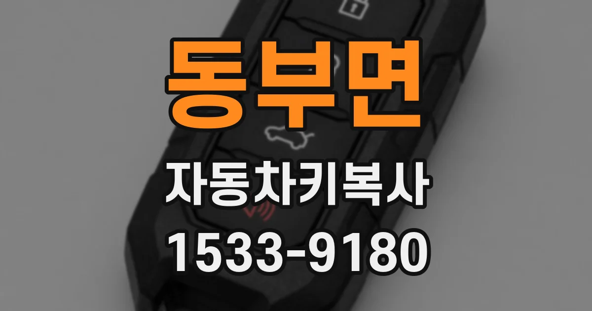 동부면 자동차키복사