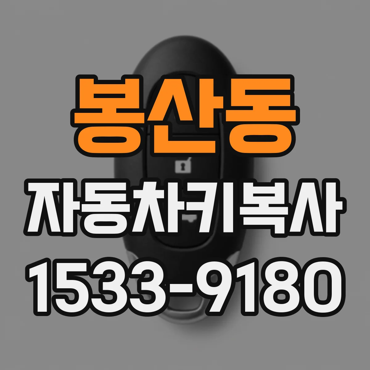 봉산동 자동차키복사