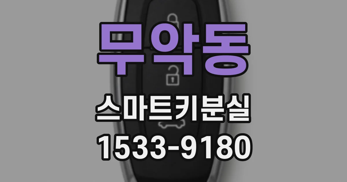 무악동 스마트키분실