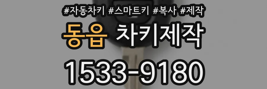 동읍 차키제작