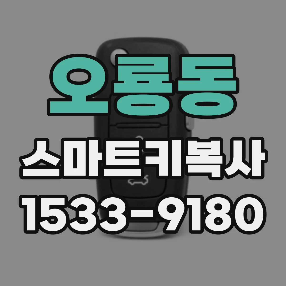 오룡동 스마트키복사