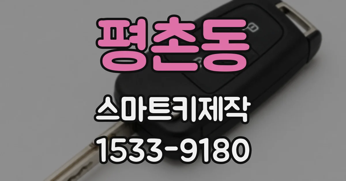평촌동 스마트키제작