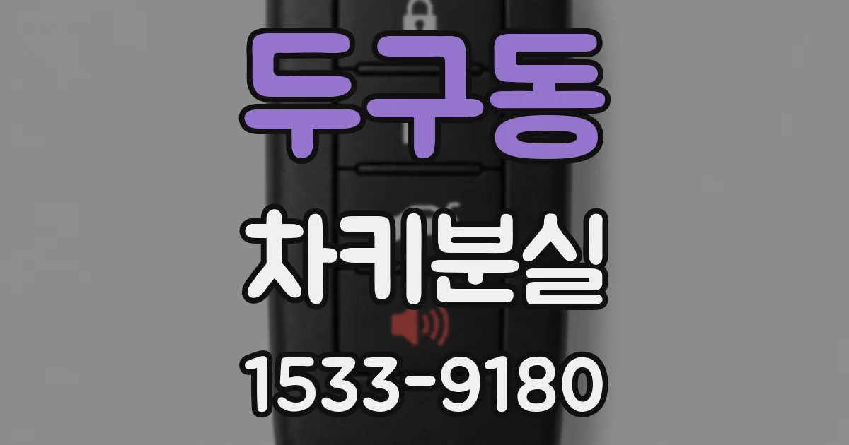 두구동 차키분실