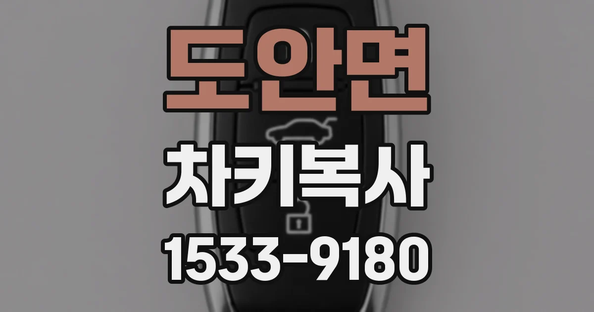 도안면 차키복사