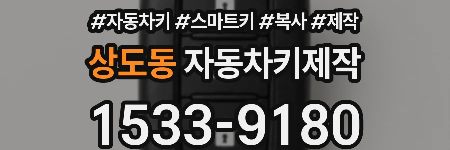 상도동 자동차키제작