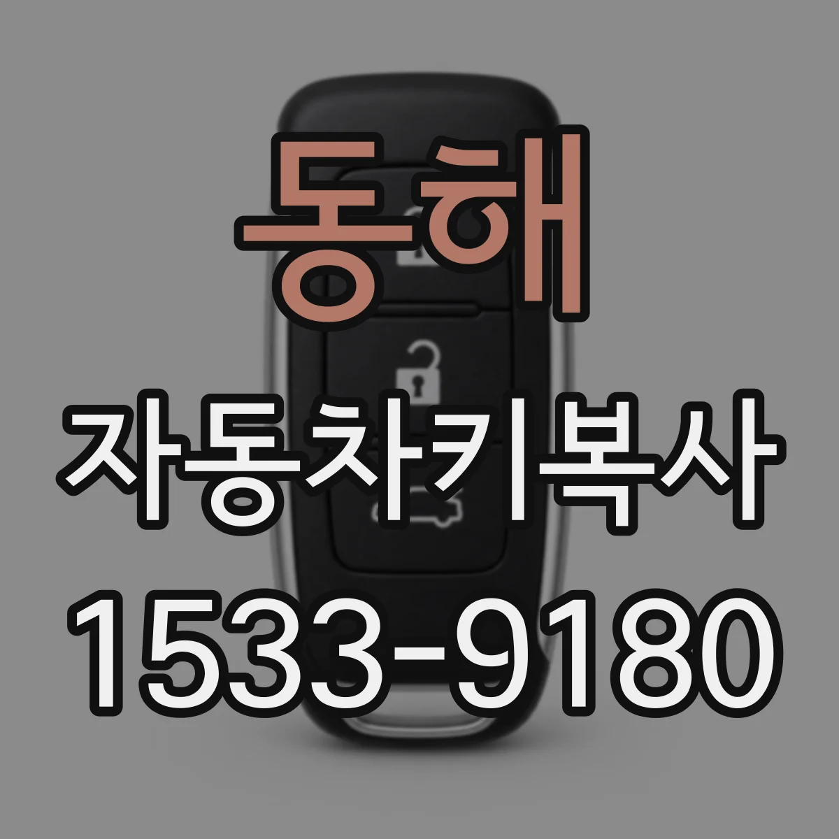 동해 자동차키복사