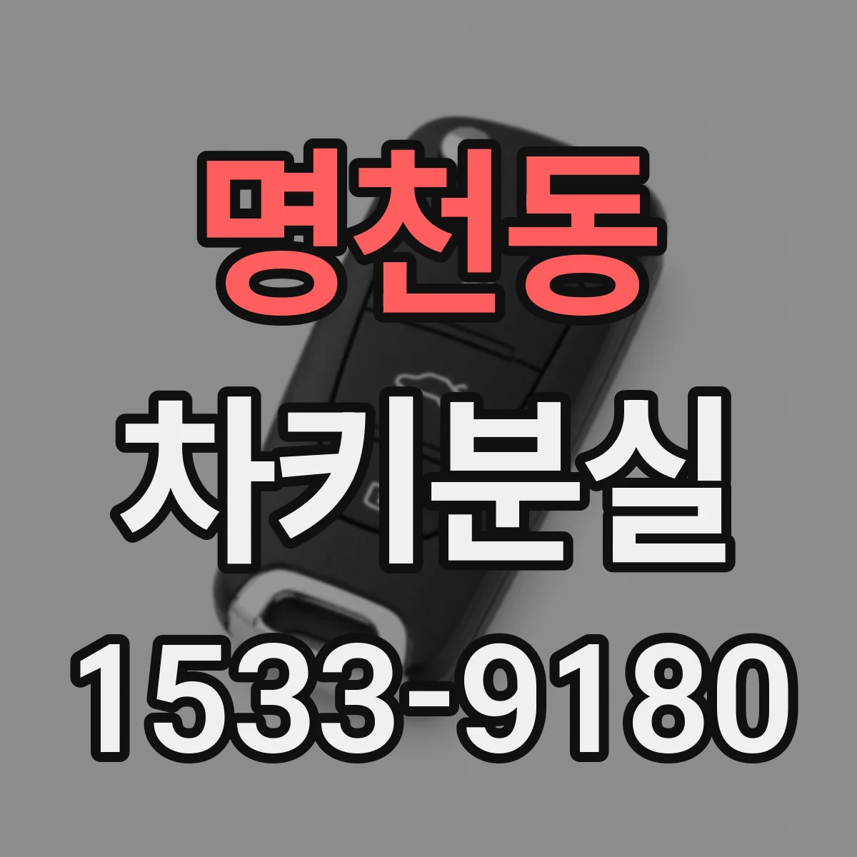 명천동 차키분실