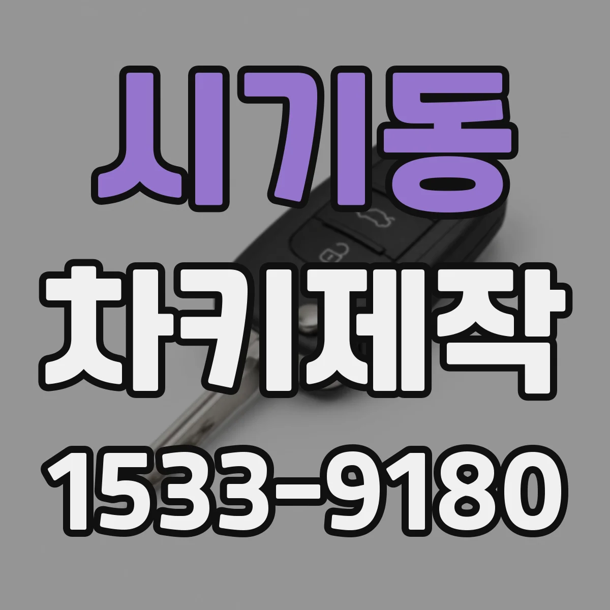 시기동 차키제작
