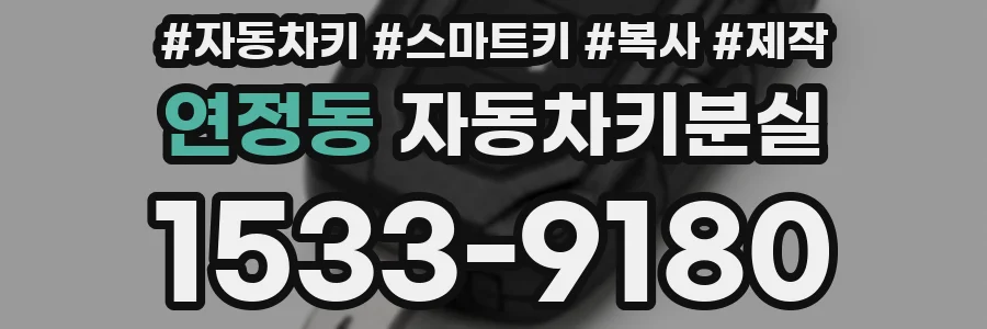 연정동 자동차키분실