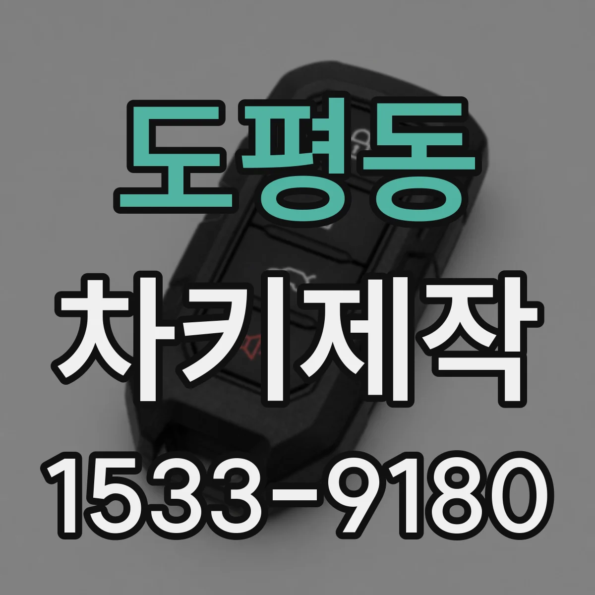 도평동 차키제작