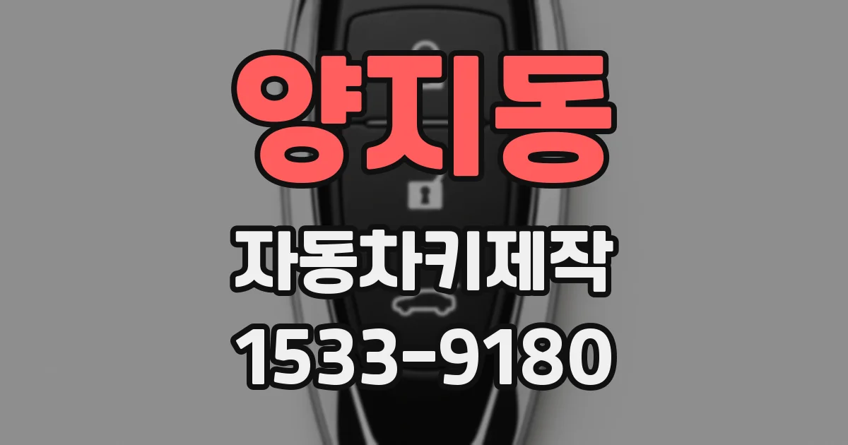 양지동 자동차키제작