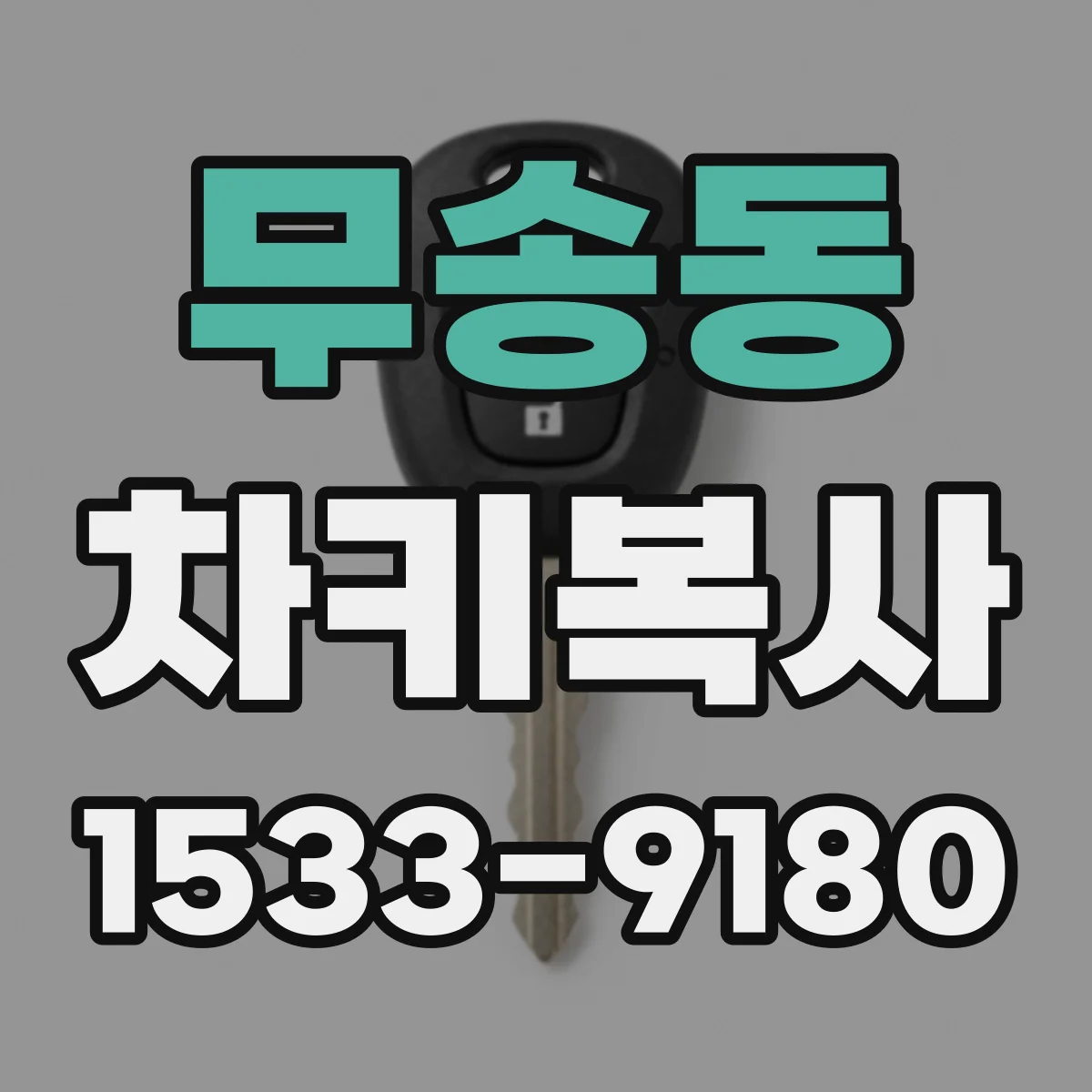 무송동 차키복사