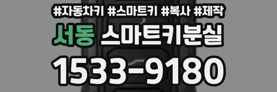 서동 스마트키분실