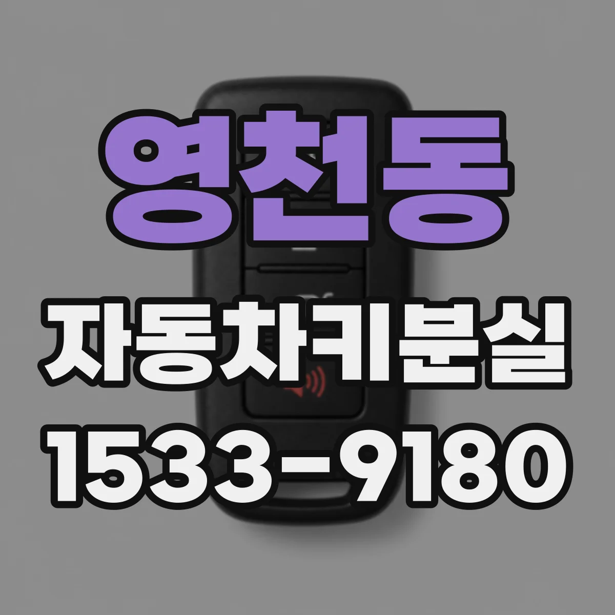 영천동 자동차키분실