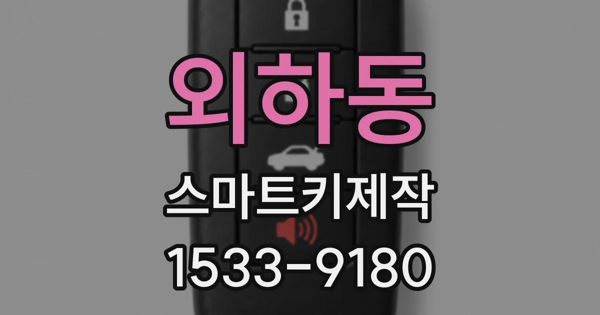 외하동 스마트키제작