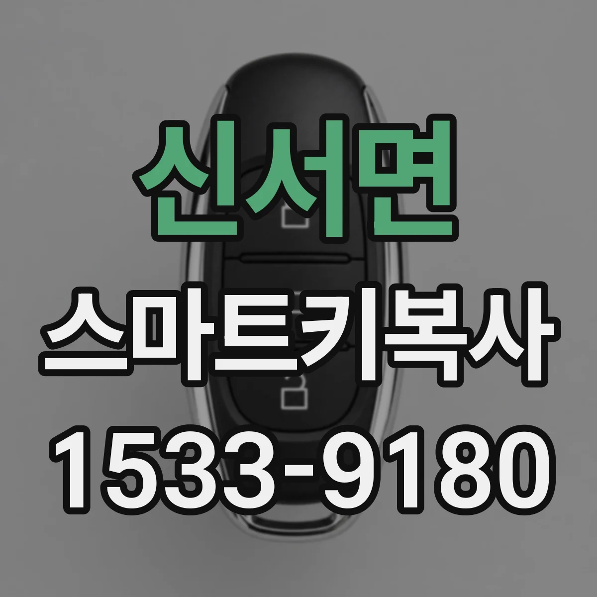 신서면 스마트키복사