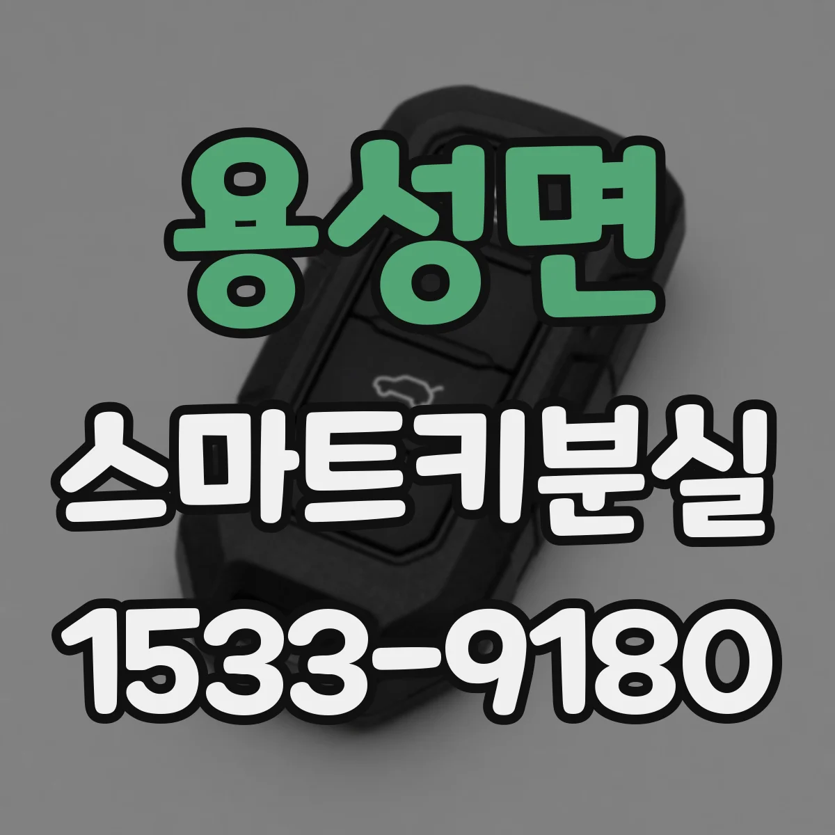 용성면 스마트키분실