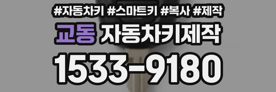 교동 자동차키제작