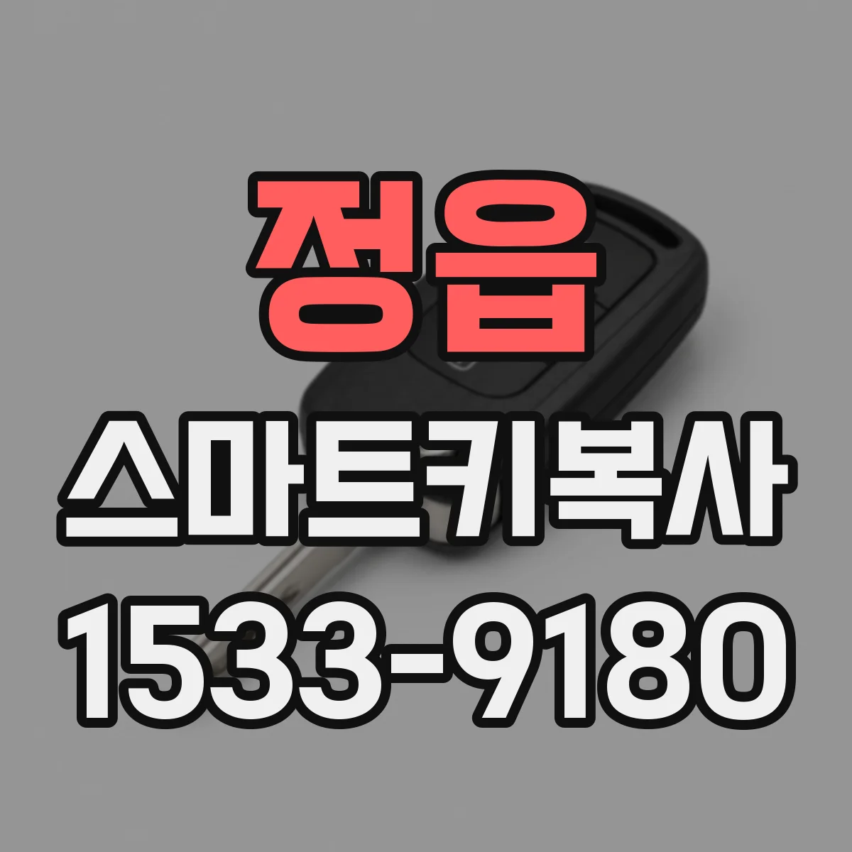 정읍 스마트키복사