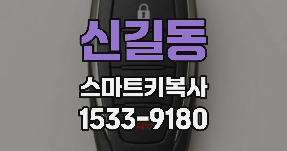 신길동 스마트키복사