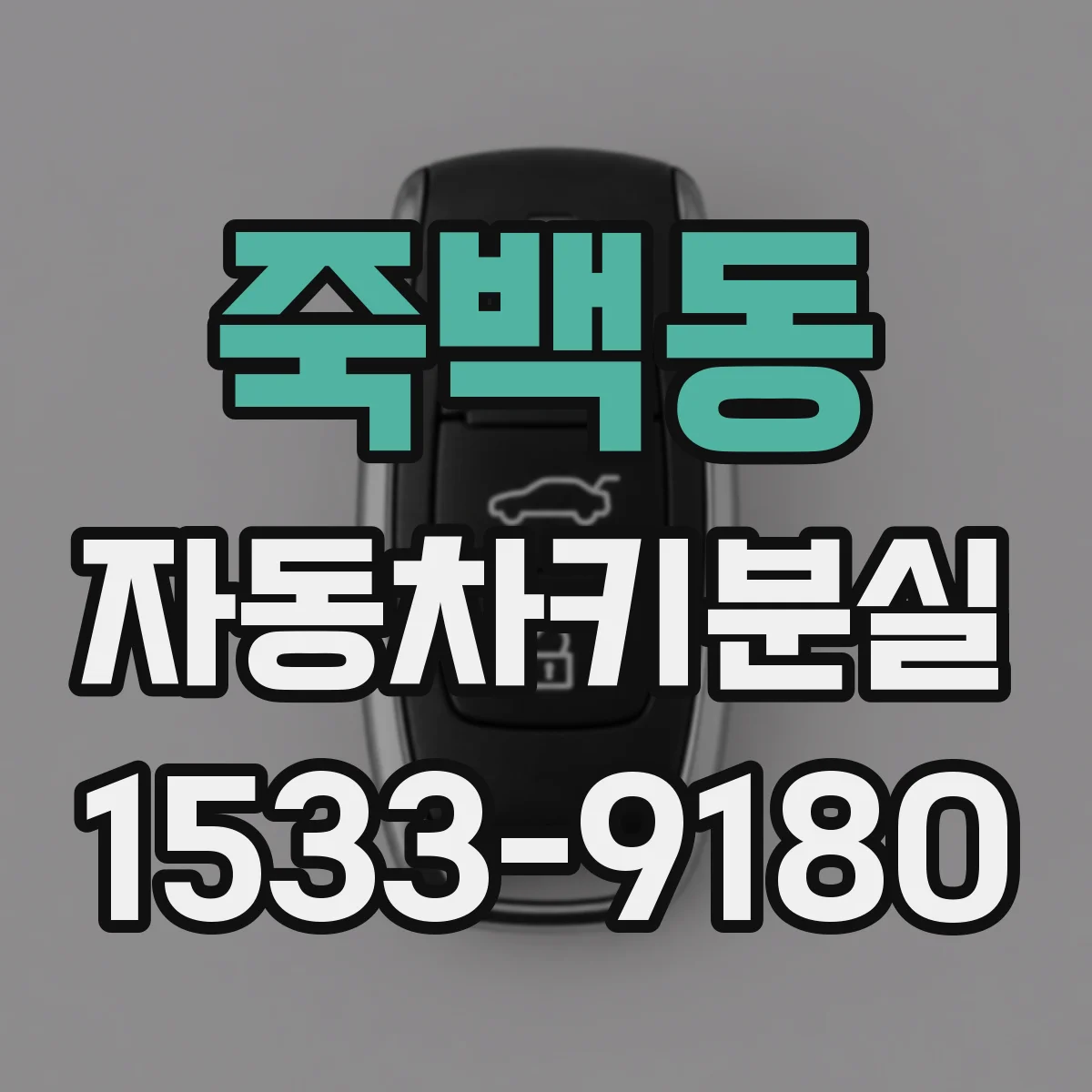 죽백동 자동차키분실