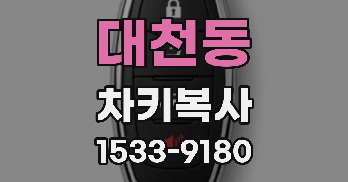 대천동 차키복사