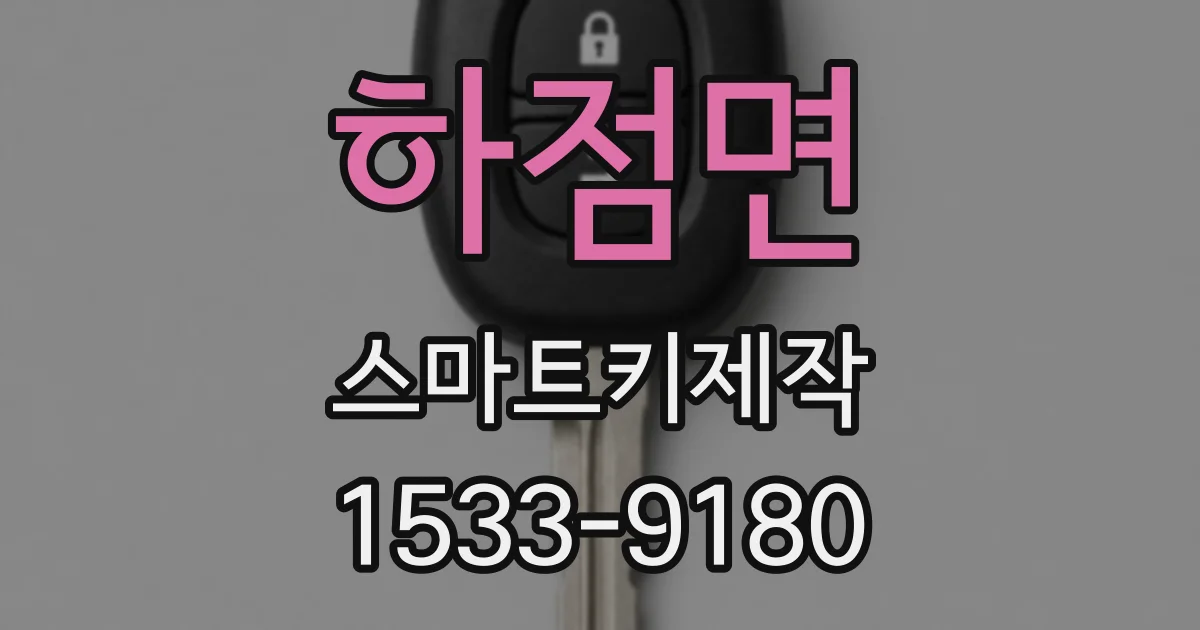 하점면 스마트키제작