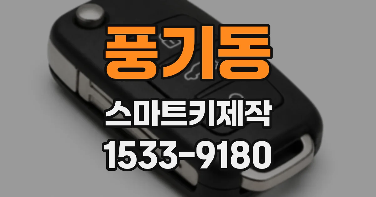 풍기동 스마트키제작