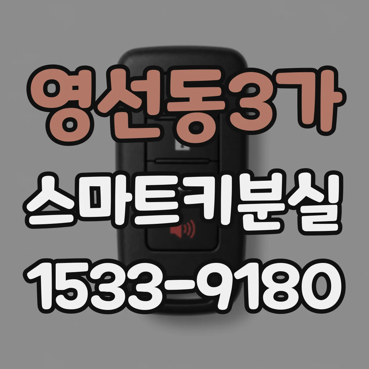 영선동3가 스마트키분실