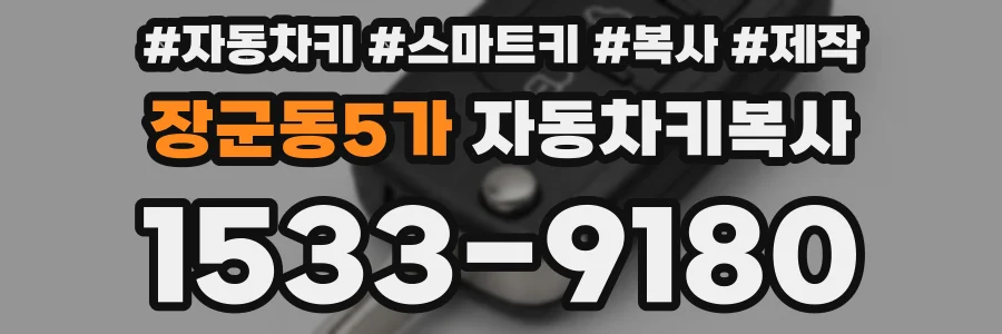 장군동5가 자동차키복사