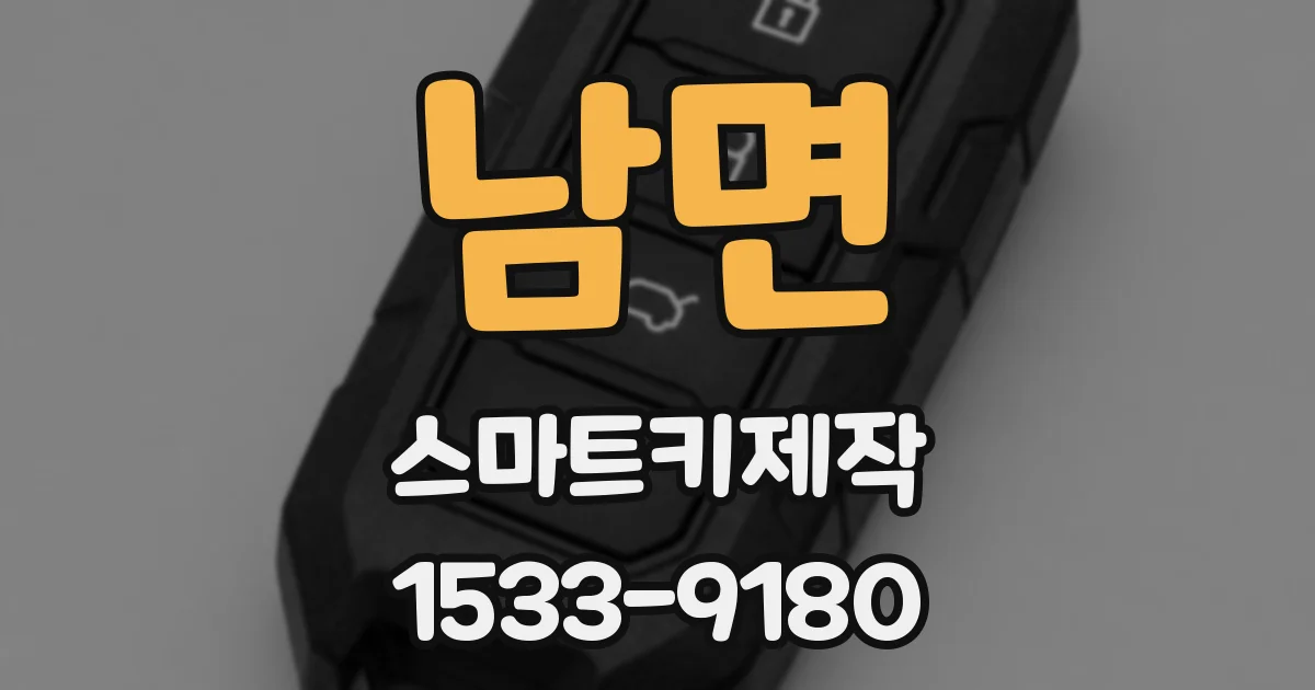 남면 스마트키제작