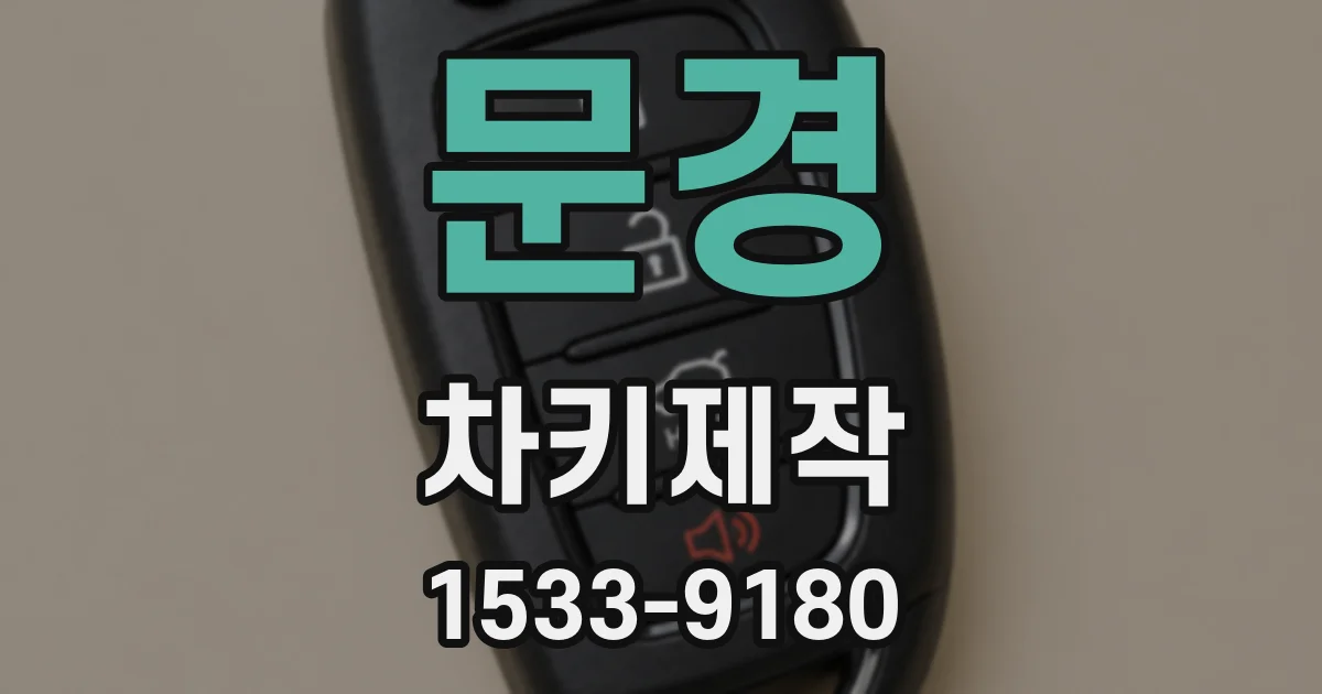 문경 차키제작